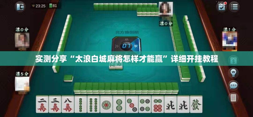 实测分享“太浪白城麻将怎样才能赢”详细开挂教程