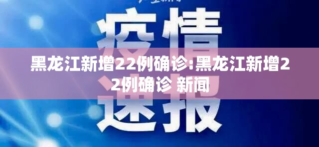 黑龙江新增22例确诊:黑龙江新增22例确诊 新闻 黑龙江新增22例确诊:黑龙江新增22例确诊 新闻