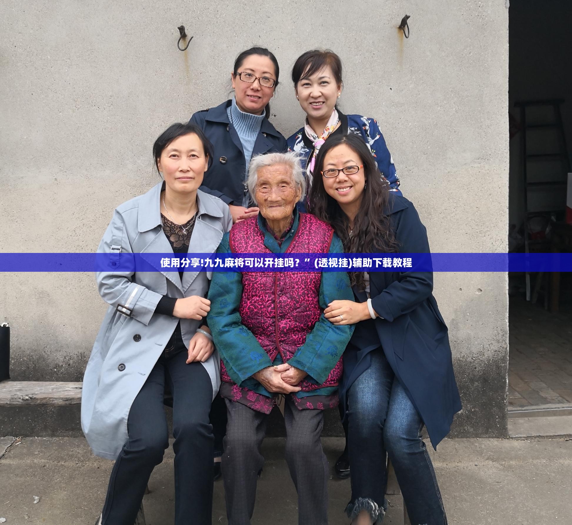 使用分享!九九麻将可以开挂吗？	”(透视挂)辅助下载教程