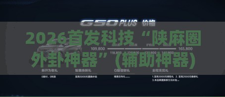 2026首发科技“陕麻圈外卦神器”(辅助神器)开挂详细教程