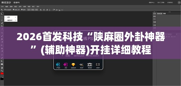 2026首发科技“陕麻圈外卦神器”(辅助神器)开挂详细教程