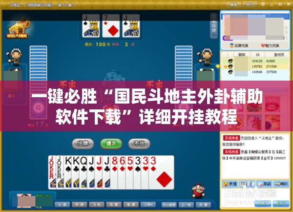一键必胜“国民斗地主外卦辅助软件下载”详细开挂教程