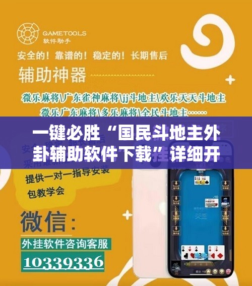 一键必胜“国民斗地主外卦辅助软件下载”详细开挂教程
