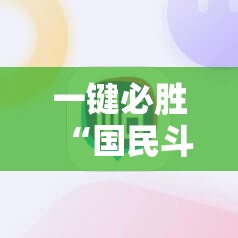 一键必胜“国民斗地主外卦辅助软件下载	”详细开挂教程