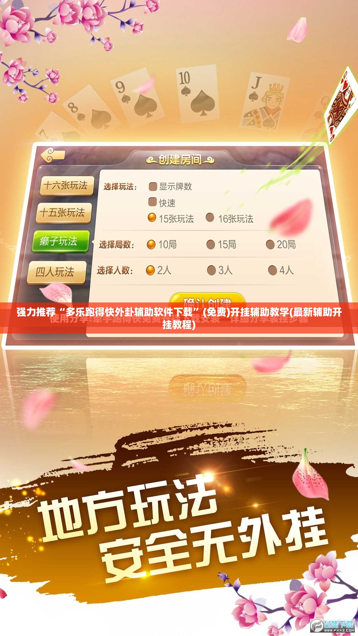 强力推荐“多乐跑得快外卦辅助软件下载”(免费)开挂辅助教学(最新辅助开挂教程)
