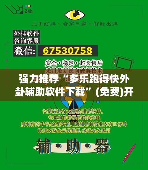 强力推荐“多乐跑得快外卦辅助软件下载”(免费)开挂辅助教学(最新辅助开挂教程)
