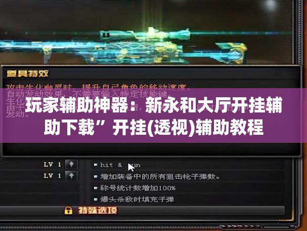 玩家辅助神器：新永和大厅开挂辅助下载”开挂(透视)辅助教程