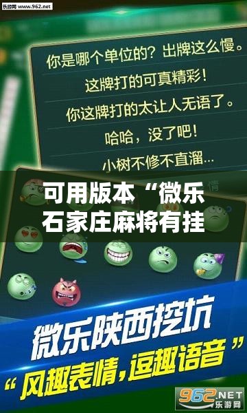 可用版本“微乐石家庄麻将有挂吗”详细分享装挂步骤