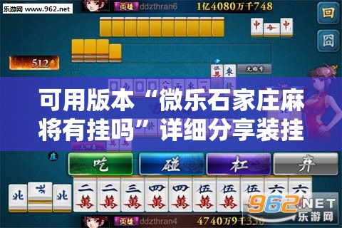 可用版本“微乐石家庄麻将有挂吗	”详细分享装挂步骤