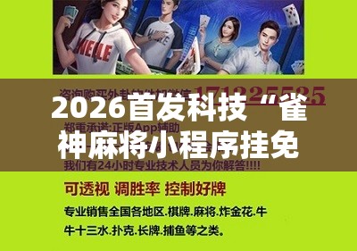 2026首发科技“雀神麻将小程序挂免费下载”科技辅助神器手机版