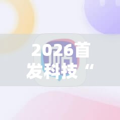 2026首发科技“雀神麻将小程序挂免费下载”科技辅助神器手机版
