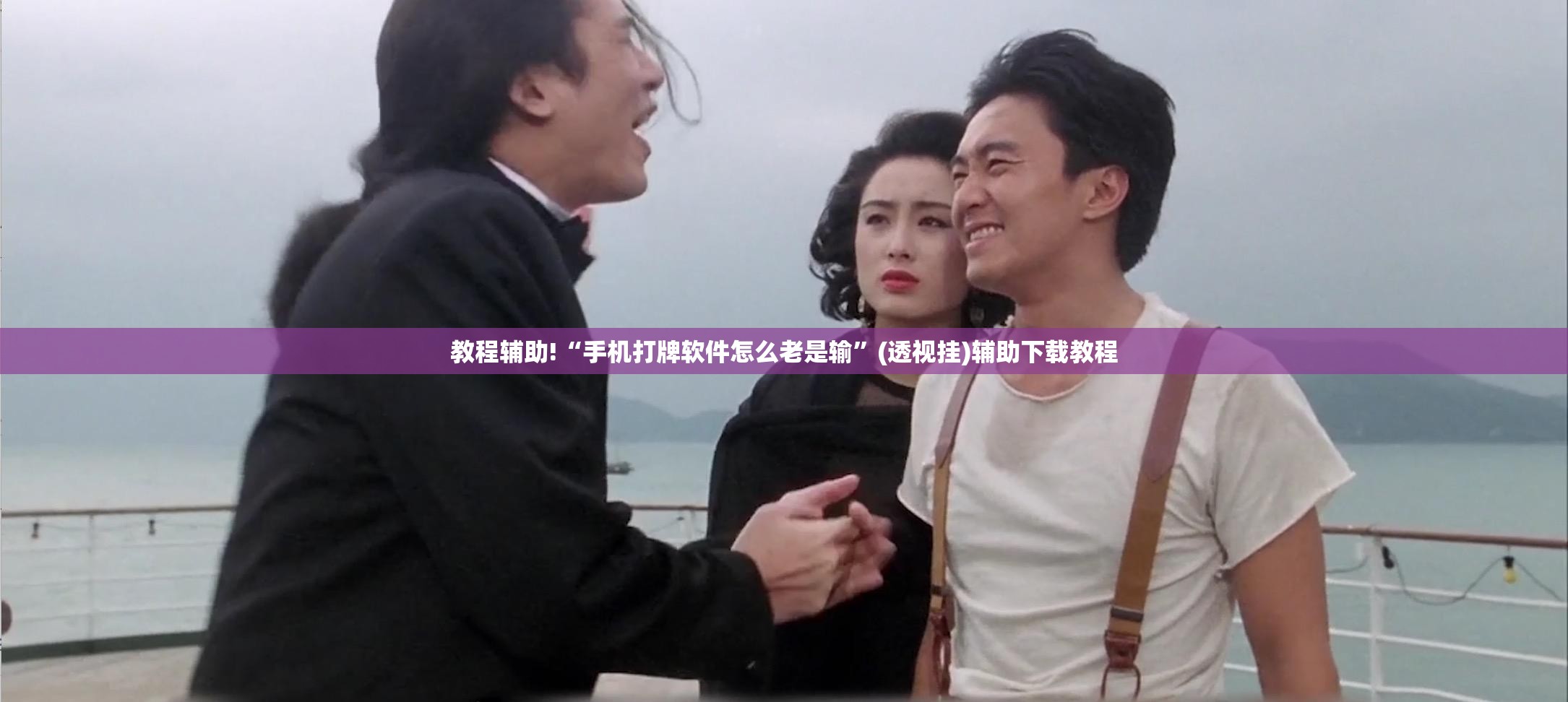 教程辅助!“手机打牌软件怎么老是输”(透视挂)辅助下载教程