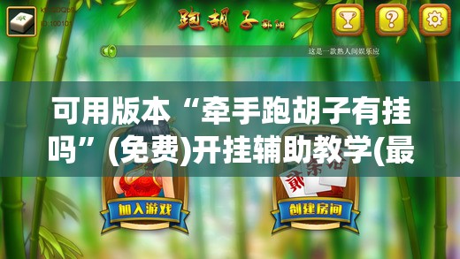 可用版本“牵手跑胡子有挂吗”(免费)开挂辅助教学(最新辅助开挂教程)