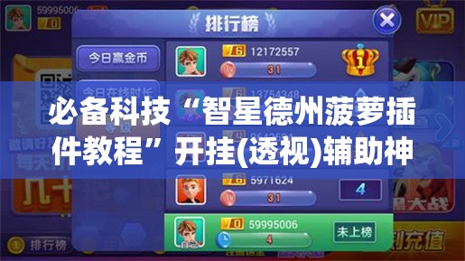 必备科技“智星德州菠萝插件教程”开挂(透视)辅助神器