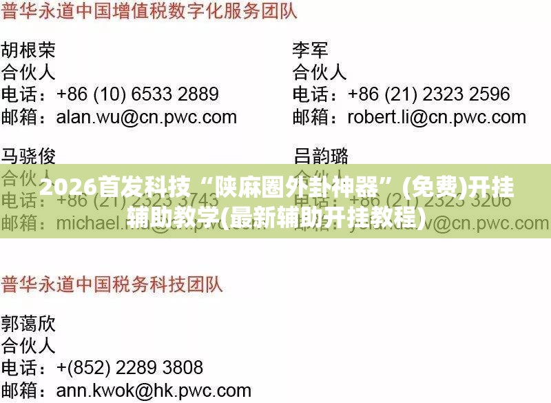 2026首发科技“陕麻圈外卦神器”(免费)开挂辅助教学(最新辅助开挂教程)