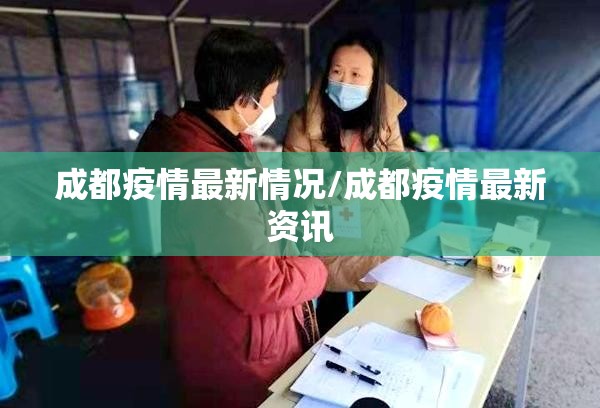 成都疫情最新情况/成都疫情最新资讯 成都疫情最新情况/成都疫情最新资讯