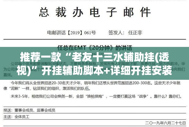 推荐一款“老友十三水辅助挂(透视)”开挂辅助脚本+详细开挂安装教程