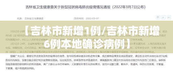 【吉林市新增1例/吉林市新增6例本地确诊病例】 【吉林市新增1例/吉林市新增6例本地确诊病例】