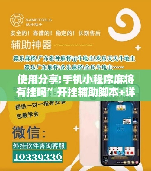 使用分享!手机小程序麻将有挂吗	”开挂辅助脚本+详细开挂安装教程