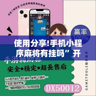 使用分享!手机小程序麻将有挂吗”开挂辅助脚本+详细开挂安装教程