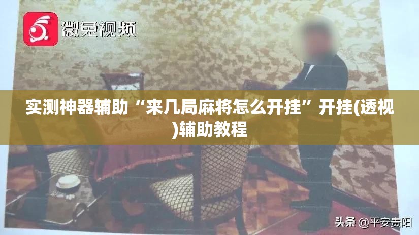 实测神器辅助“来几局麻将怎么开挂”开挂(透视)辅助教程