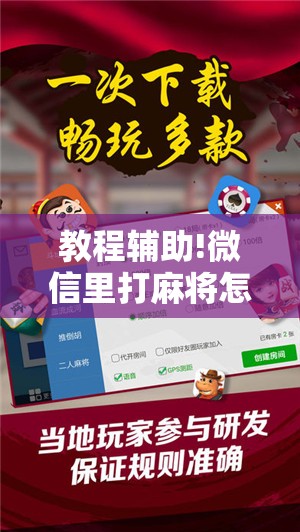 教程辅助!微信里打麻将怎么赢”2026开挂教程步骤