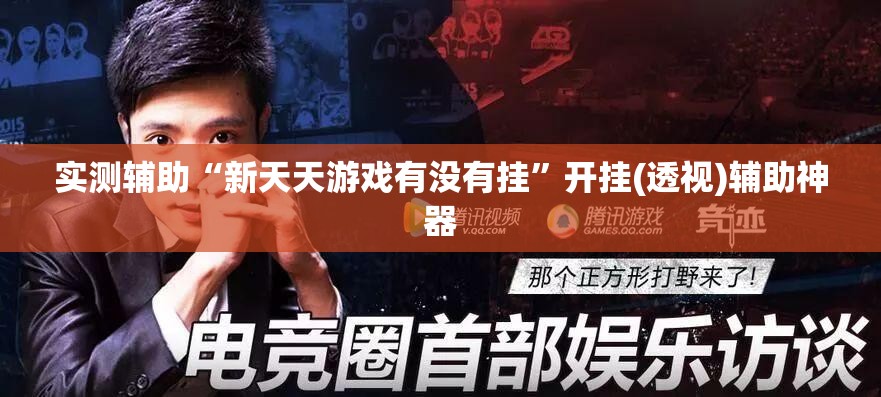 实测辅助“新天天游戏有没有挂	”开挂(透视)辅助神器