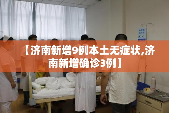 【济南新增9例本土无症状,济南新增确诊3例】