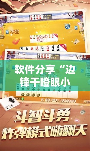 软件分享“边锋干瞪眼小程序有挂吗	”原来可以开挂