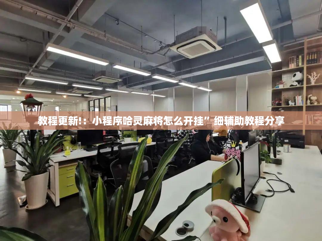 教程更新!：小程序哈灵麻将怎么开挂	”细辅助教程分享