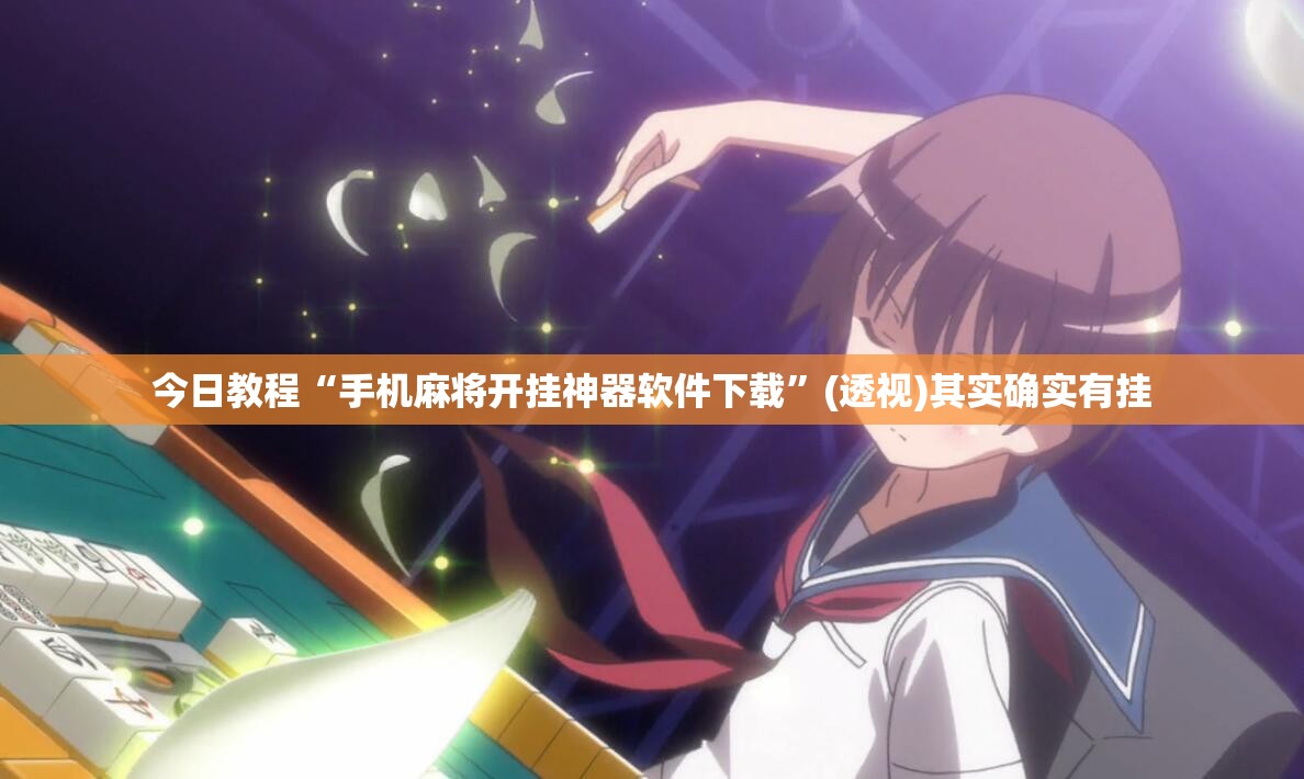 今日教程“手机麻将开挂神器软件下载”(透视)其实确实有挂