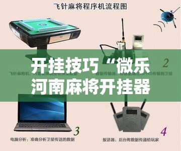 开挂技巧“微乐河南麻将开挂器是真是假	”详细分享装挂步骤