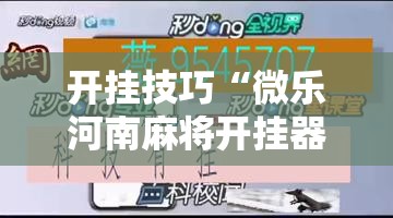 开挂技巧“微乐河南麻将开挂器是真是假”详细分享装挂步骤
