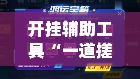 开挂辅助工具“一道搓百搭到底有没有挂”开挂(透视)辅助教程