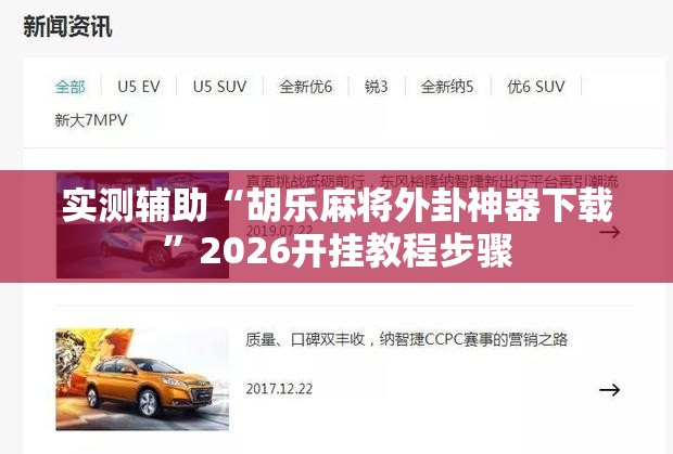 实测辅助“胡乐麻将外卦神器下载	”2026开挂教程步骤