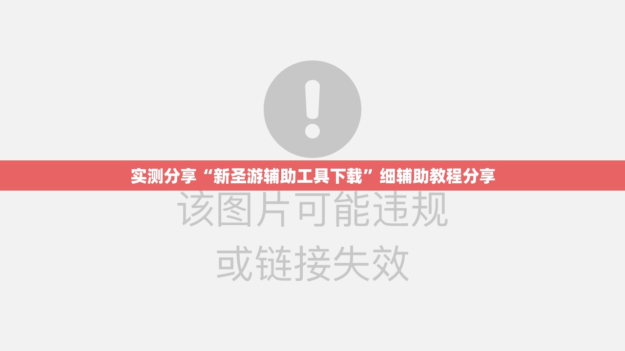 实测分享“新圣游辅助工具下载”细辅助教程分享