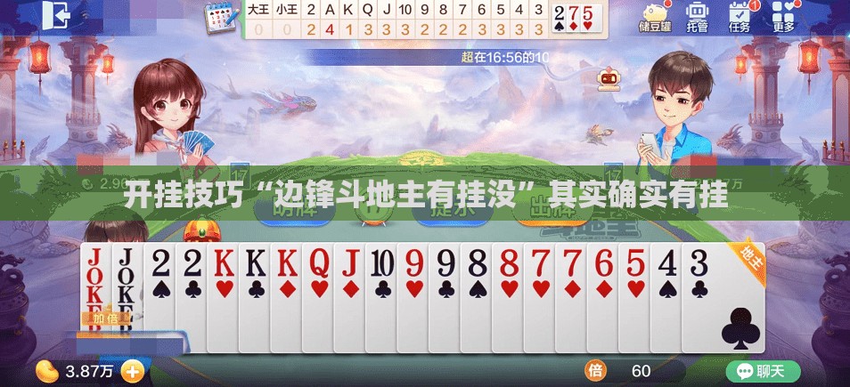 开挂技巧“边锋斗地主有挂没	”其实确实有挂