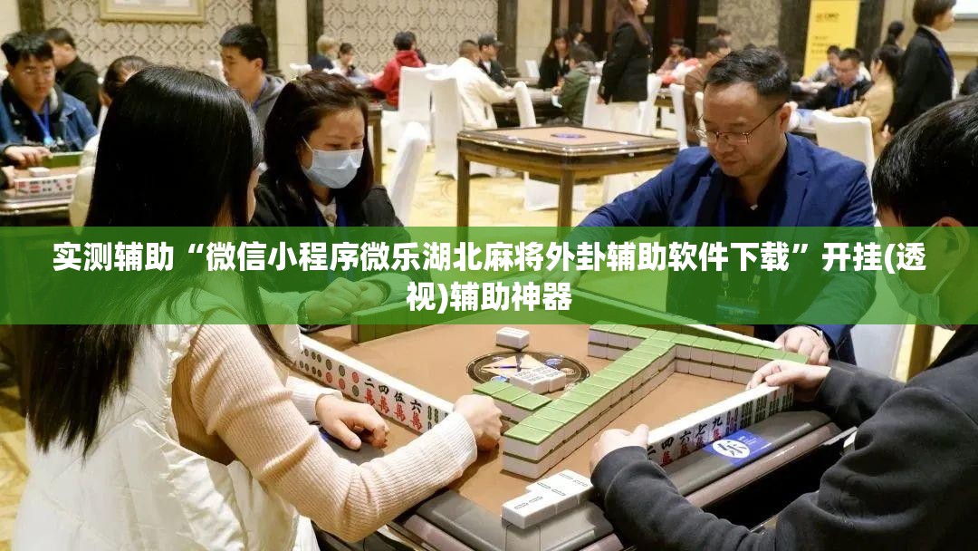 实测辅助“微信小程序微乐湖北麻将外卦辅助软件下载	”开挂(透视)辅助神器