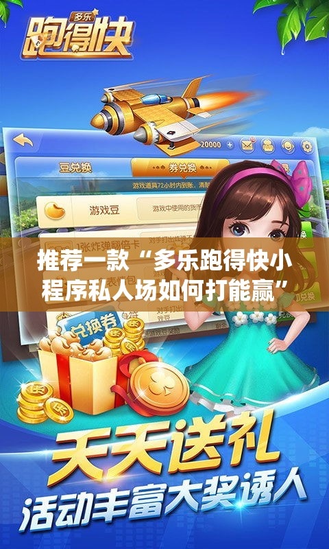 推荐一款“多乐跑得快小程序私人场如何打能赢	”(透视)其实确实有挂
