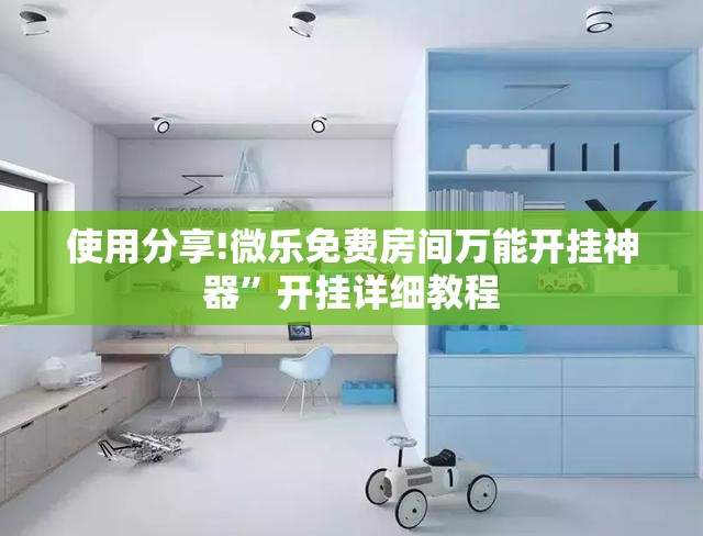 使用分享!微乐免费房间万能开挂神器	”开挂详细教程