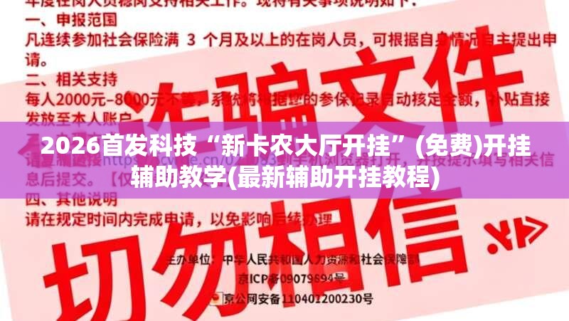 2026首发科技“新卡农大厅开挂”(免费)开挂辅助教学(最新辅助开挂教程)