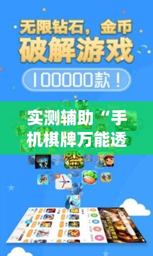 实测辅助“手机棋牌万能透视看牌器	”开挂(透视)辅助神器