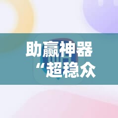 助赢神器“超稳众娱透视是不是真的”原来可以开挂