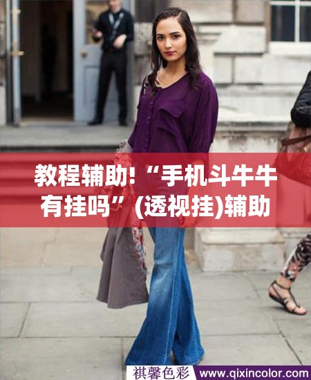 教程辅助!“手机斗牛牛有挂吗	”(透视挂)辅助下载教程