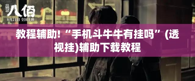 教程辅助!“手机斗牛牛有挂吗”(透视挂)辅助下载教程