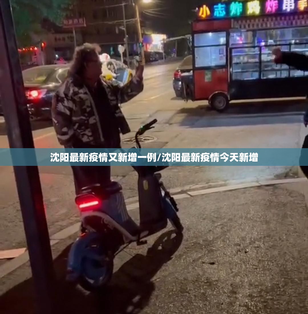 沈阳最新疫情又新增一例/沈阳最新疫情今天新增 沈阳最新疫情又新增一例/沈阳最新疫情今天新增
