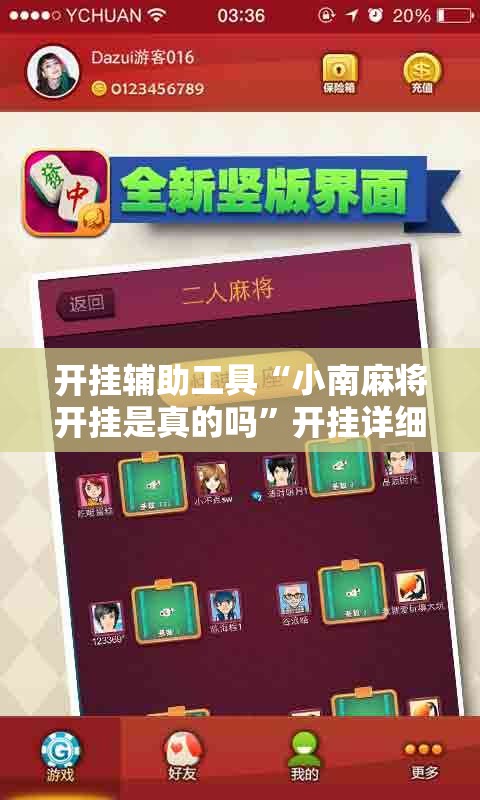 开挂辅助工具“小南麻将开挂是真的吗	”开挂详细教程