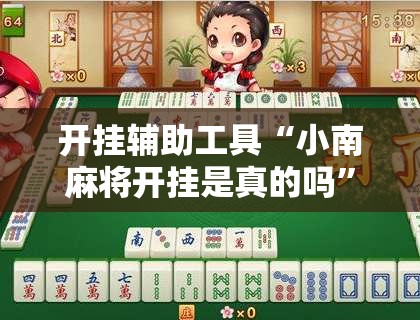 开挂辅助工具“小南麻将开挂是真的吗”开挂详细教程