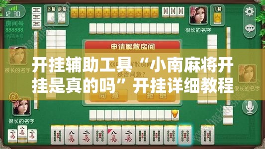 开挂辅助工具“小南麻将开挂是真的吗”开挂详细教程