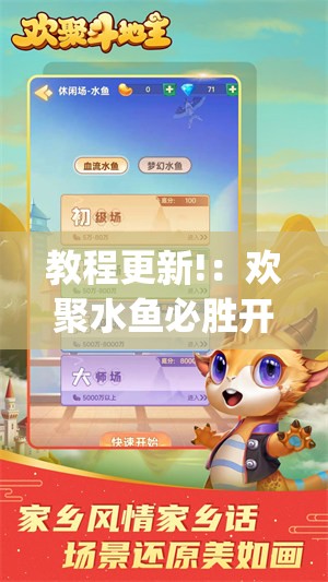 教程更新!：欢聚水鱼必胜开挂教程”(辅助神器)开挂详细教程